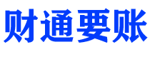 白山财通要账公司